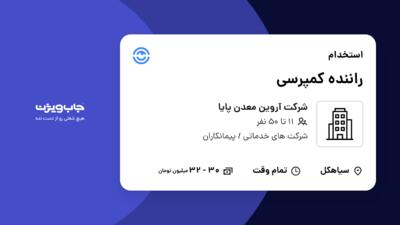 استخدام راننده کمپرسی - آقا در شرکت آروین معدن پایا