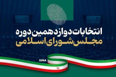 انتخابات میان‌دوره‌ای مجلس شورای اسلامی و خبرگان رهبری چه زمانی برگزار می‌شود؟ - پایگاه خبری مدارا