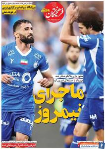 روزنامه فرهیختگان ورزشی| ماجرای نیمروز - پارس فوتبال | خبرگزاری فوتبال ایران | ParsFootball