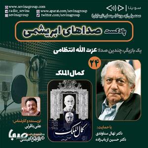 عزت‌الله انتظامی و «کمال‌الملک» در بیست و چهارمین قسمت «صداهای ابریشمی» | پایگاه خبری صبا