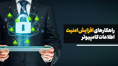 راهکارهای افزایش امنیت اطلاعات کامپیوتر + اشتباهات رایج