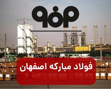 جوابیه فولاد مبارکه به گزارش هزینه هزار میلیاردی تبلیغات + توضیحات تابناک