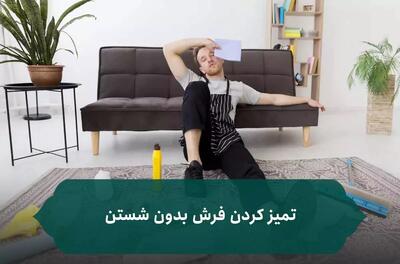 ترفند خانه داری | ترفند تمیز کردن فرش دستباف بدون شستن