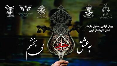 امام حسین (ع) واسطه بخشش