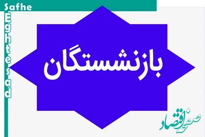 اندیشه معاصر - شوک ناگهانی به بازنشستگان/ همسان سازی برای بازنشستگان کارگری منفی شد اندیشه معاصر