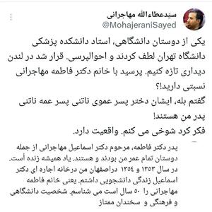 نسبت فامیلی عطاالله مهاجرانی با خانم سخنگو فاش شد!