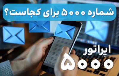  شماره 5000 برای کجاست؟