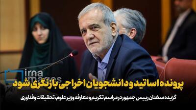 پزشکیان: پرونده اساتید و دانشجویان اخراجی بازنگری شود