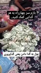 تصاویر عجیب از حجم پول‌هایی که یک گدا در روز از مردم داخل گونی برنج ریخته است!