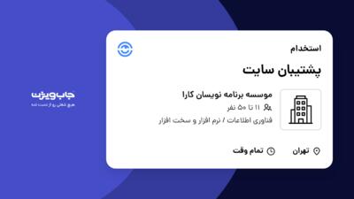 استخدام پشتیبان سایت - خانم در موسسه برنامه نویسان کارا