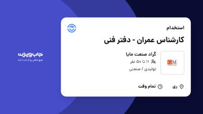 استخدام کارشناس عمران -  دفتر فنی در گراد صنعت مایا