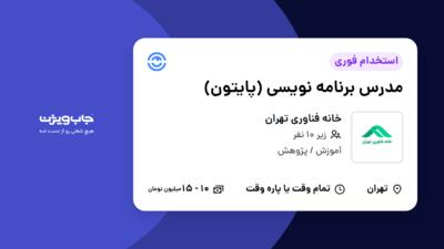 استخدام مدرس برنامه نویسی (پایتون) در خانه فناوری تهران