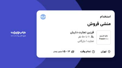 استخدام منشی فروش - خانم در فرزین تجارت داریان