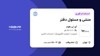 استخدام منشی و مسئول دفتر - خانم در آی تی هوم