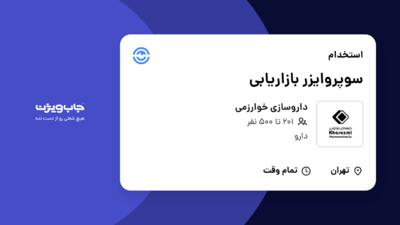 استخدام سوپروایزر بازاریابی در داروسازی خوارزمی