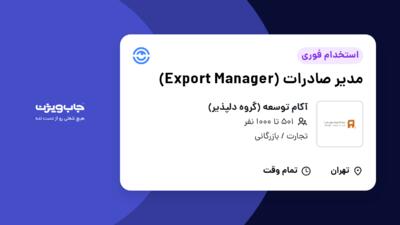 استخدام مدیر صادرات (Export Manager) در آکام توسعه (گروه دلپذیر)