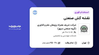 استخدام نقشه کش صنعتی - خانم در شرکت شریف همراه پژوهان علم و فناوری (گروه صنعتی سپهر)