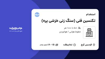 استخدام تکنسین فنی (سنگ زنی خزشی پره) - آقا در سازمانی فعال در حوزه خطوط هوایی / هوانوردی