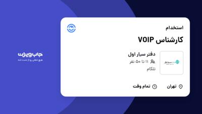 استخدام کارشناس VOIP در دفتر سیار اول