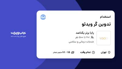 استخدام تدوین گر ویدئو در رایا برتر یکتاصد