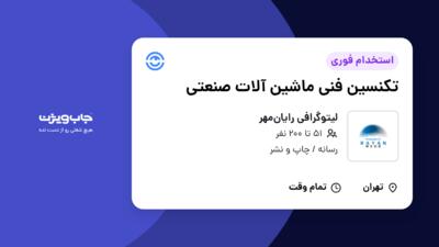 استخدام تکنسین فنی ماشین آلات صنعتی - آقا در لیتوگرافی رایان‌مهر