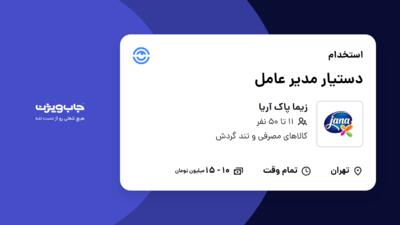 استخدام دستیار مدیر عامل - آقا در زیما پاک آریا