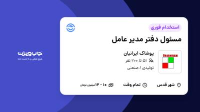 استخدام مسئول دفتر مدیر عامل - خانم در پوشاک ایرانیان