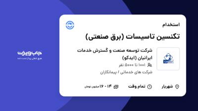 استخدام تکنسین تاسیسات (برق صنعتی) - آقا در شرکت توسعه صنعت و گسترش خدمات ایرانیان (ایدکو)