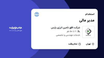 استخدام مدیر مالی در شرکت افق تامین انرژی پارس