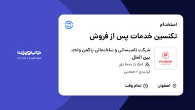 استخدام تکنسین خدمات پس از فروش - آقا در شرکت تاسیساتی و ساختمانی پاکمن واحد بین الملل