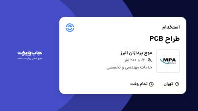 استخدام طراح PCB در موج پردازان البرز