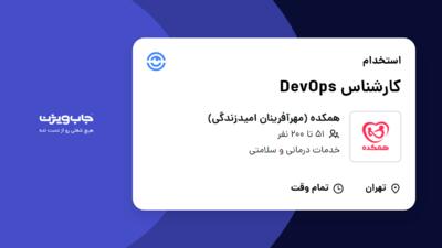 استخدام کارشناس DevOps در همکده (مهرآفرینان امیدزندگی)