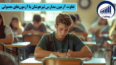 تفاوت آزمون مدارس تیزهوشان با سایر مدارس - کاماپرس