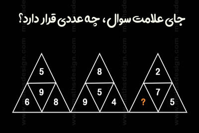 به نظرتان جای علامت سؤال چه عددی قرار دارد؟ توی ۱۰ ثانیه جوابو پیدا کن اگه باهوشی! - خبرنامه