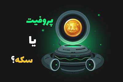 پروفیت یا سکه؟ کدام در بازی همستر کمبات اهمیت بیشتری دارد؟ - خبرنامه