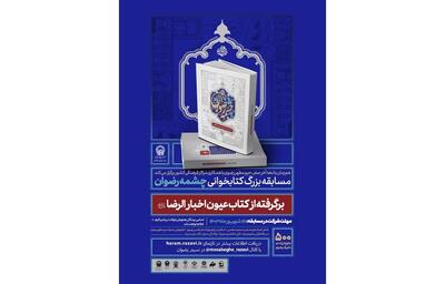 مسابقه بزرگ کتاب‌خوانی «چشمه رضوان» برگزار می‌شود