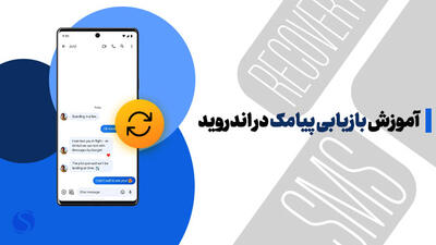 آموزش بازیابی پیامک در اندروید؛ چگونه SMS حذف شده را بازگردانیم؟