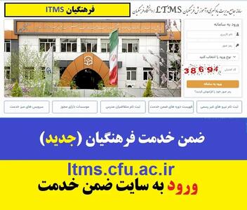  ورود به سامانه (جدید) ضمن خدمت فرهنگیان | ltms.cfu.ac.ir+ نحوه دریافت گواهی ضمن خدمت فرهنگیان