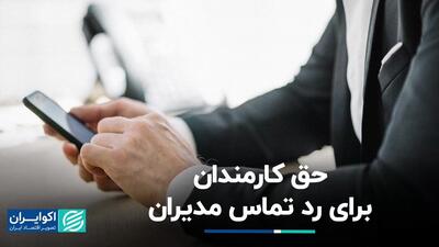 حق قطع ارتباط با کارفرما پس از پایان روز کاری برای کارمندان