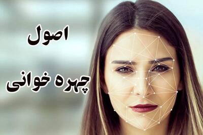 اصول چهره خوانی: فقط با نگاه کردن به صورت اشخاص خصوصیات اخلاقی او را بفهمید!