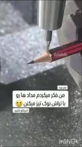 جالبه که مداد‌ها رو با تراش نوک تیز نمی کنن!