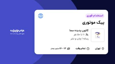 استخدام پیک موتوری در کانون پدیده سما