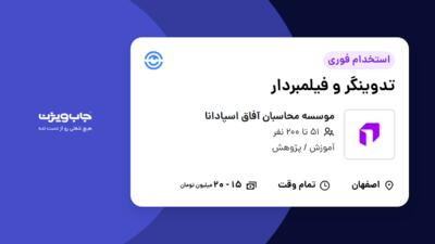 استخدام تدوینگر و فیلمبردار در موسسه محاسبان آفاق اسپادانا