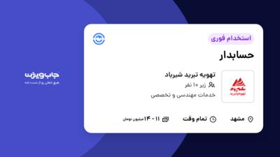 استخدام حسابدار - خانم در تهویه تبرید شیرباد