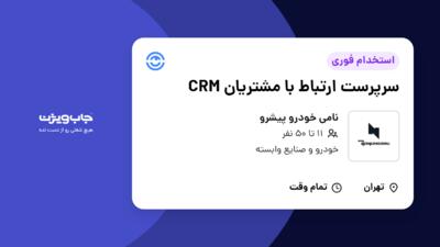 استخدام سرپرست ارتباط با مشتریان CRM در نامی خودرو پیشرو