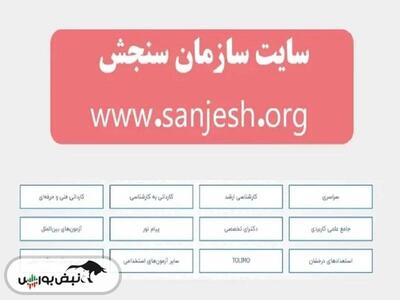 سایت سنجش و نتایج نهایی کنکور ۱۴۰۳