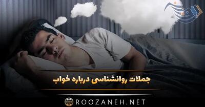 جملات روانشناسی درباره خواب / 20 متن سنگین روانی درباره خواب