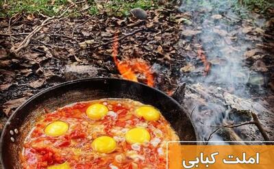 صبحانه امروز: املت کبابی، صبحونه ای که پیر و جوون عاشقش میشن + طرز تهیه