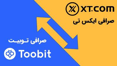 مقایسه صرافی توبیت Toobit و ایکس تی XT.com