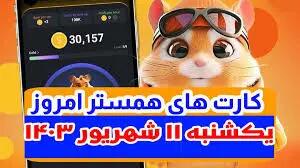 کمبو کارت‌های ۵ میلیونی همستر ۱۱ شهریور